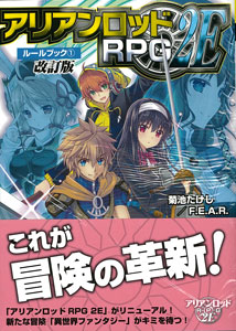 アリアンロッドRPG 2E ルールブック(1) 改訂版（書籍）[KADOKAWA