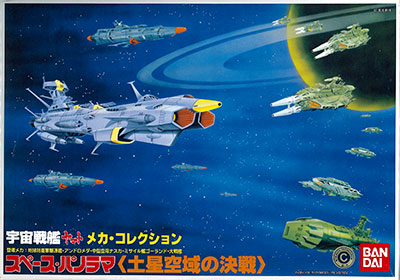 メカコレクション 宇宙戦艦ヤマト スペースパノラマ 土星空域の決戦