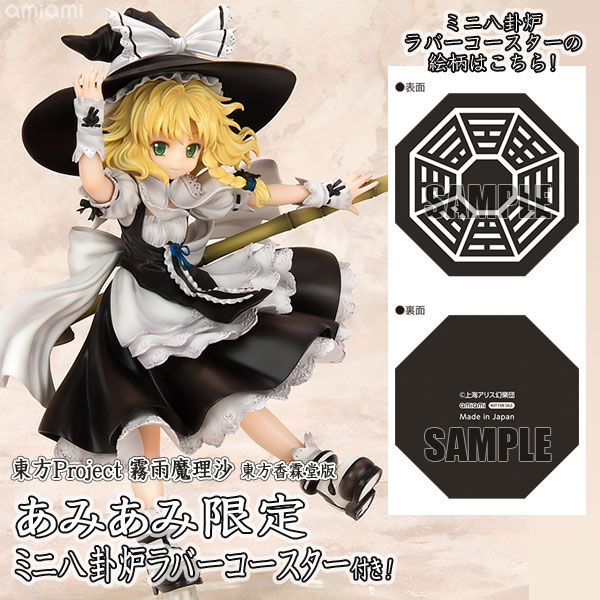 あみあみ限定特典】東方Project 霧雨魔理沙 東方香霖堂版 完成品