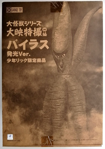 大怪獣シリーズ 大映特撮編 バイラス 発光Ver. 完成品フィギュア (少年