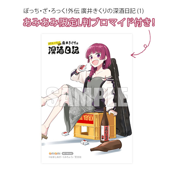 あみあみ限定特典】ぼっち・ざ・ろっく！外伝 廣井きくりの深酒日記 (1