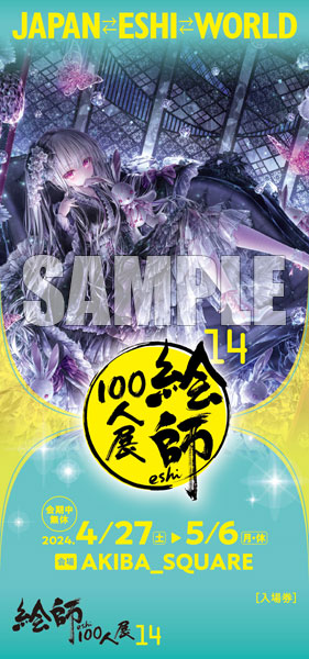 てぃんくる はるかぜせつな≪Luminous Secretly≫ 「絵師100人展14