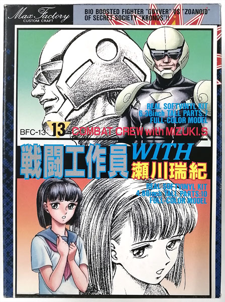 バイオファイターコレクションシリーズ No.13 強殖装甲ガイバー 戦闘