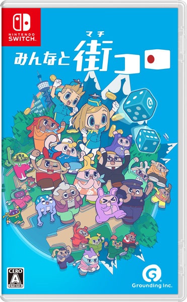 Nintendo Switch みんなと街コロ[グランディング]《在庫切れ》