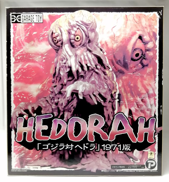 東宝30cmシリーズ ヘドラ 「ゴジラ対ヘドラ」1971版 少年リック限定版