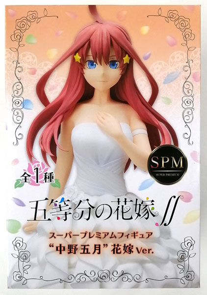 中古】(本体A/箱B)五等分の花嫁∬ スーパープレミアムフィギュア“中野