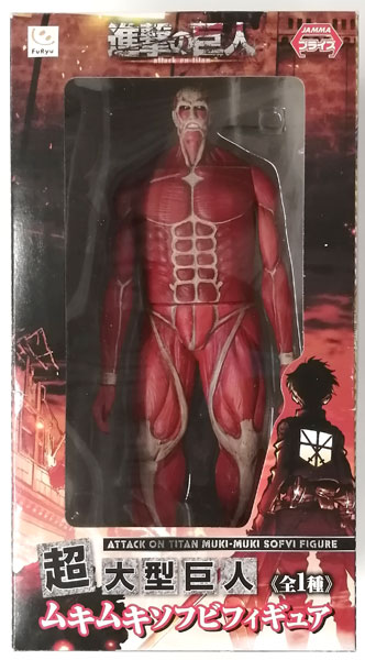 進撃の巨人 超大型巨人 ムキムキソフビフィギュア (プライズ)