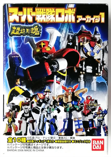 超造形魂 スーパー戦隊ロボアーカイブ1 全10種セット