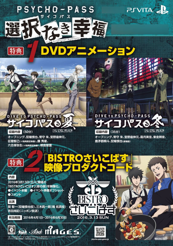 PSYCHO-PASS サイコパス 選択なき幸福』早期購入特典情報！《PS4/PS