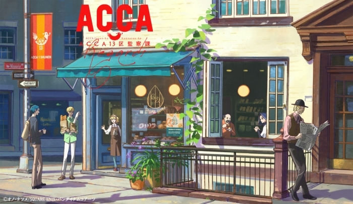 ACCA13区監察課 Regards』BD＆DVD描き下ろしBOXイラストが完成
