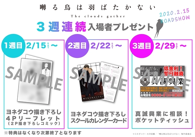 囀る鳥は羽ばたかない』3週連続で入場者プレゼント配布決定