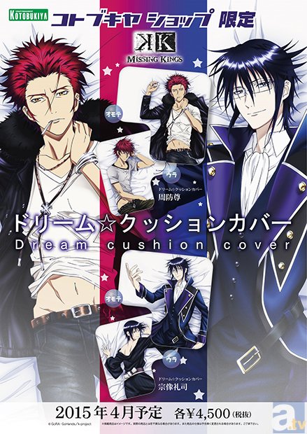 L字型クッションカバーに「K MISSING KINGS」が登場 | アニメイトタイムズ
