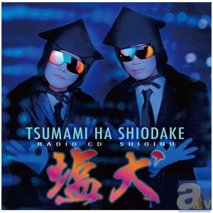 つまみは塩だけ』パーソナリティのふたりにインタビュー | アニメイト