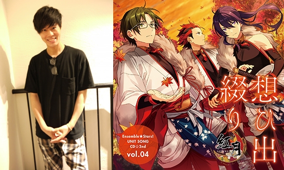 あんスタ』ユニットソングCD第2弾神尾晋一郎さんインタビュー