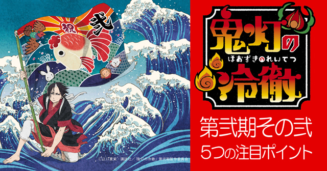 TVアニメ『鬼灯の冷徹』第弐期その弐 5つの注目ポイント | アニメイト