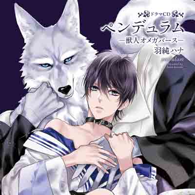 ドラマCD『レムナント2-獣人オメガバース-』佐藤拓也さん＆川原慶久