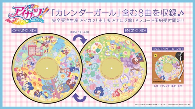 アイカツ！』史上初のアナログ盤が完全受注生産で登場！ | アニメイト