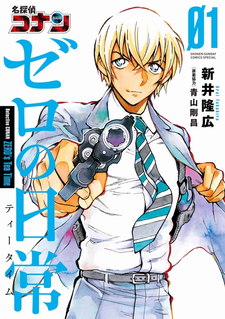 名探偵コナン ゼロの日常（ティータイム）』本日8月8日発売