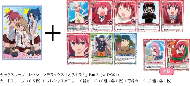 とらドラ！』のスリーブDXが3ヶ月連続でリリース！ | アニメイトタイムズ