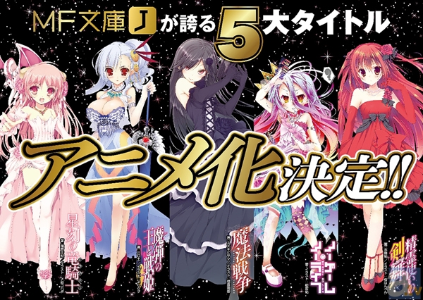 速報】MF文庫Jから人気5タイトルのアニメ化発表！ | アニメイトタイムズ