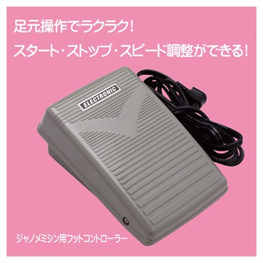 ジャノメ用フットコントローラー | イオンスタイルオンライン 衣料品