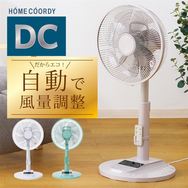 ホームコーディ リモコン式 DCリビング扇風機 HC-KD121 /Sマーク取得