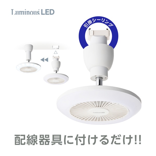 ルミナス LEDファン | イオンスタイルオンライン 衣料品・暮らしの品を