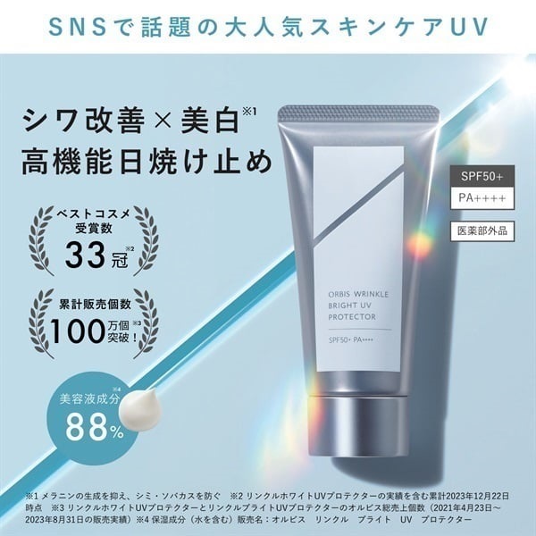 オルビス リンクルブライト UV プロテクター 50g ORBIS 【医薬部外品