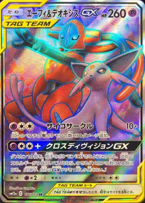 エーフィ＆デオキシスGX SRの買取価格推移と値段相場！PSA10の値段や