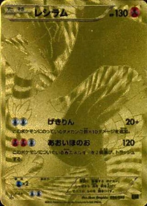 レシラムex BWRの買取価格推移と値段相場！PSA10の値段や枚数【ポケカ