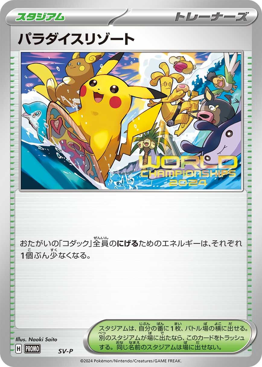 ポケカ】パラダイスリゾート(全5種)の買取価格一覧と値段推移