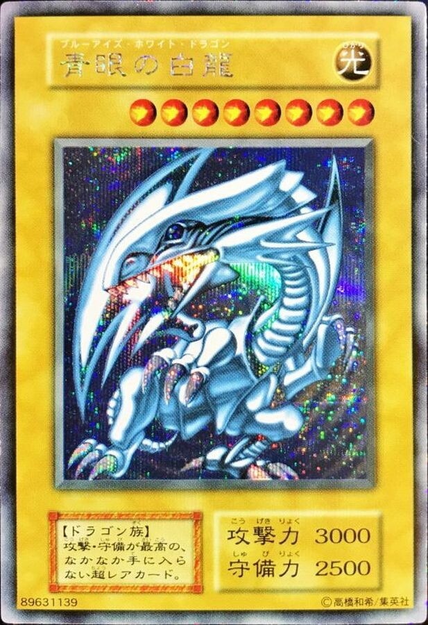 ブルーアイズホワイトドラゴン(ホロパラ)の買取値段相場や価格推移