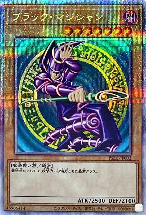ブラックマジシャン(プリシク)の買取値段相場や価格推移【遊戯王】