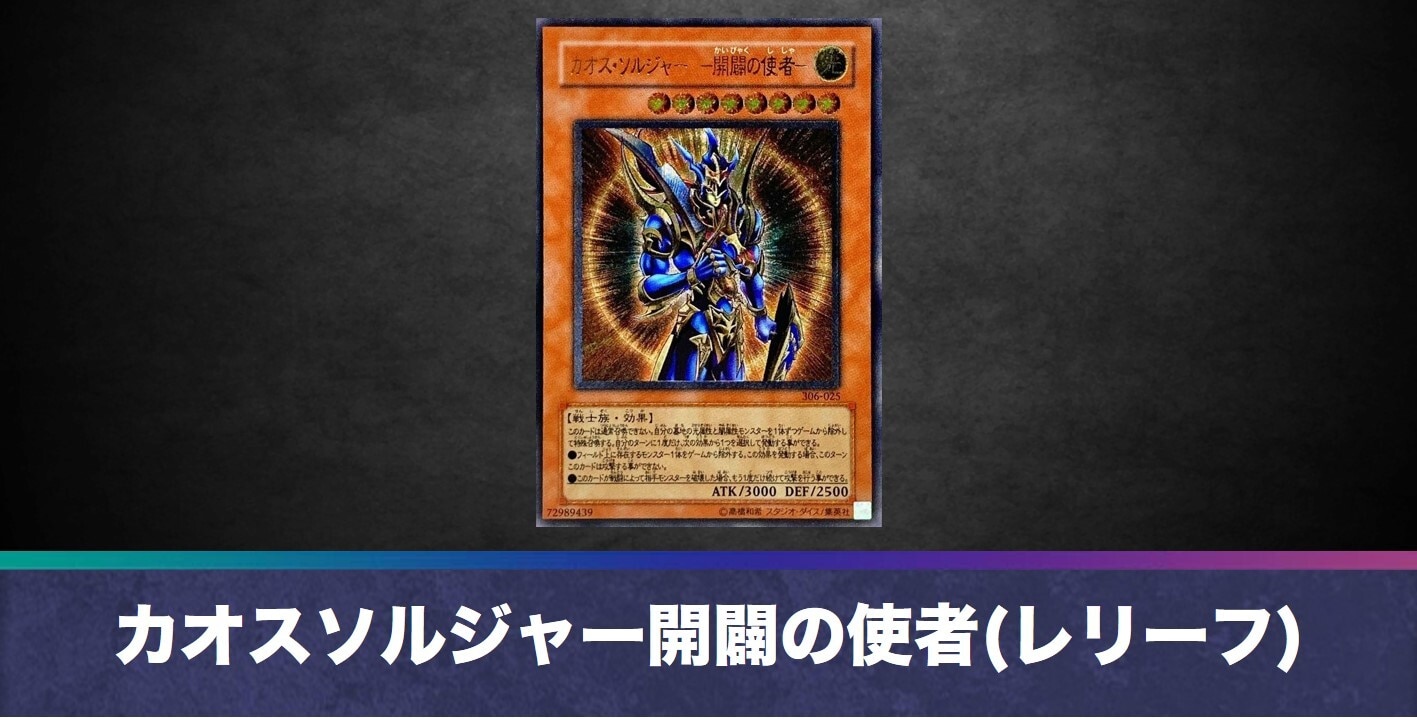 カオスソルジャー開闢の使者(レリーフ)の買取値段相場や価格推移【遊戯王】