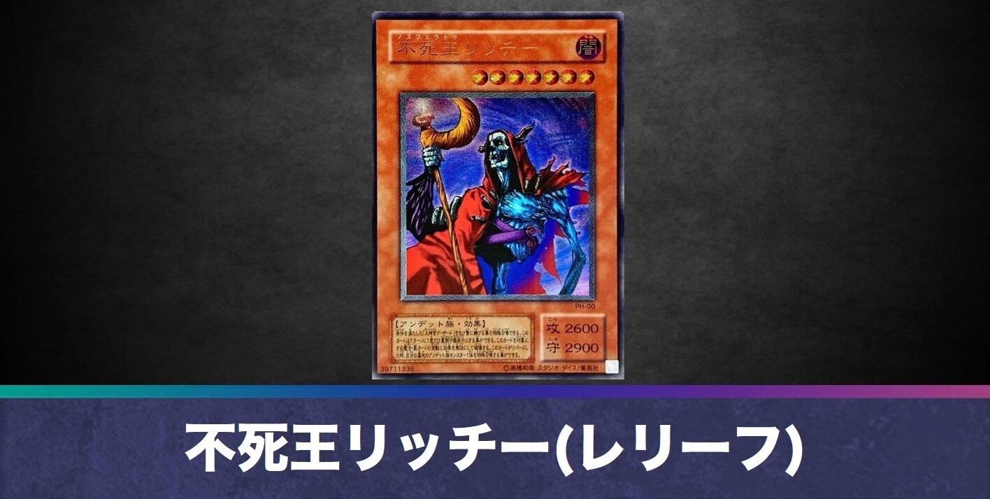 不死王リッチー(レリーフ)の買取値段相場や価格推移【遊戯王】