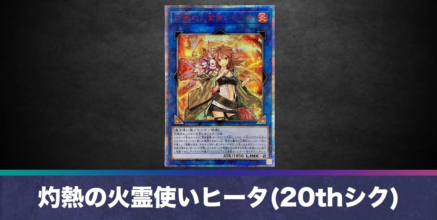 灼熱の火霊使いヒータ(20thシークレット)の買取値段相場や価格推移