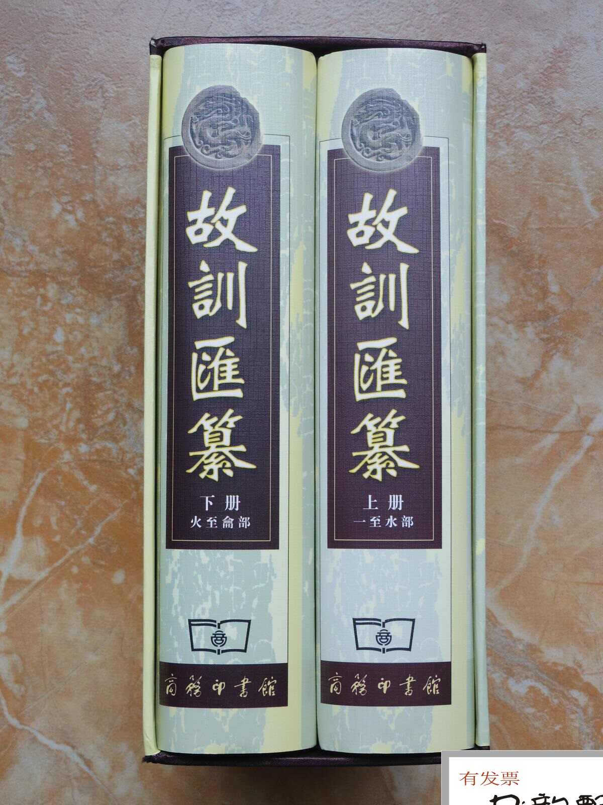 古本】故訓匯纂2冊 商務印書館 古本】故訓匯纂2冊 商務印書館 古本】故