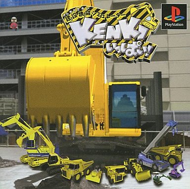 建設機械シミュレーターKENKIいっぱい - レトロゲームの殿堂 - atwiki