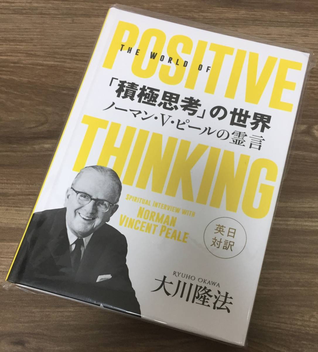 新品】♪ラス1 新品非売品書籍 「積極思考」の世界 ノーマン・V