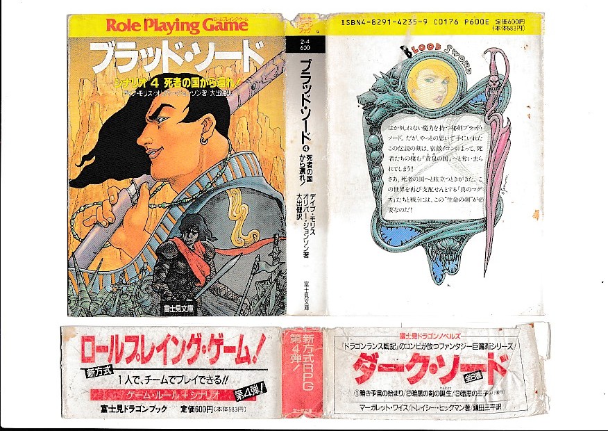 ゲームブック ブラッド・ソード シナリオ④ 死者の国から還れ！ デイブ