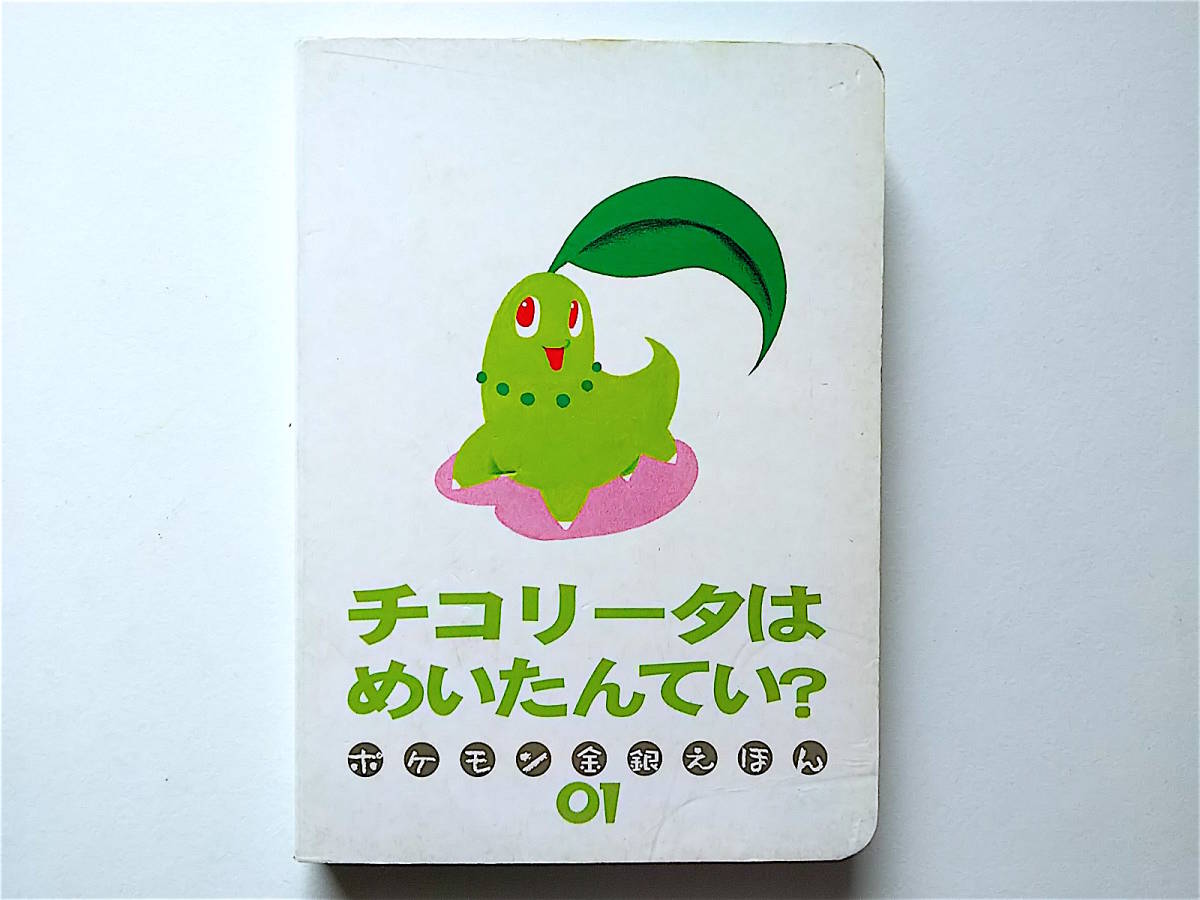 2001年 初版本 ポケモン 金銀 えほん 1 チコリータはめいたんてい