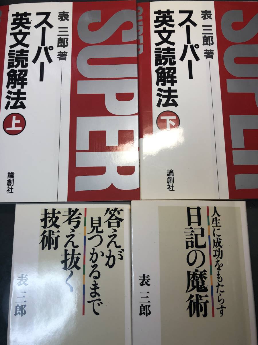 駿台 スーパーレクチャー英語 テキスト プリント付 表三郎 スーパー