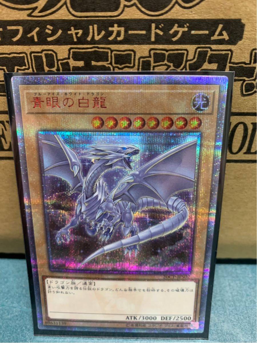 極美品) ブルーアイズ 青眼の白龍 20th 東京ドーム クオシク 2枚セット