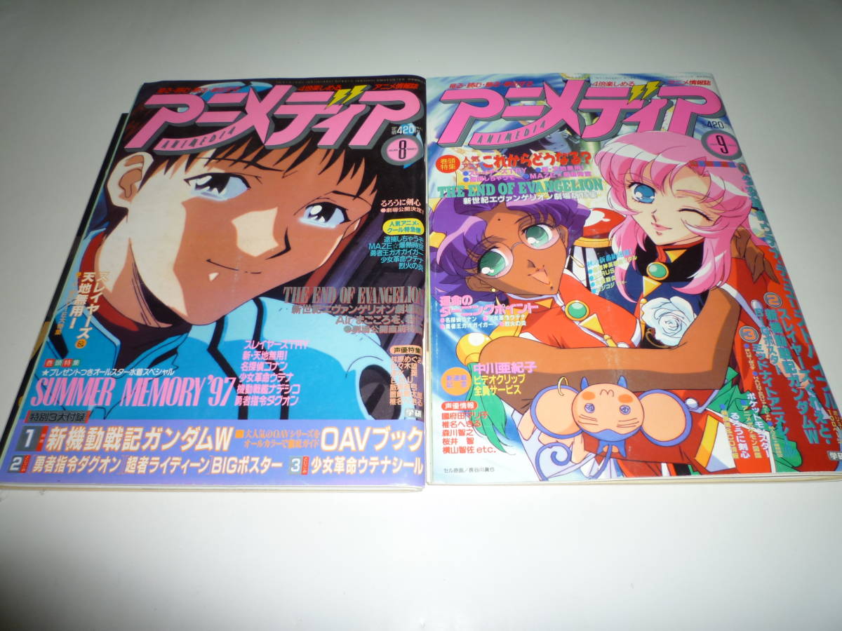 アニメージュ7冊、アニメディア1冊 表紙エヴァンゲリオン、少女革命