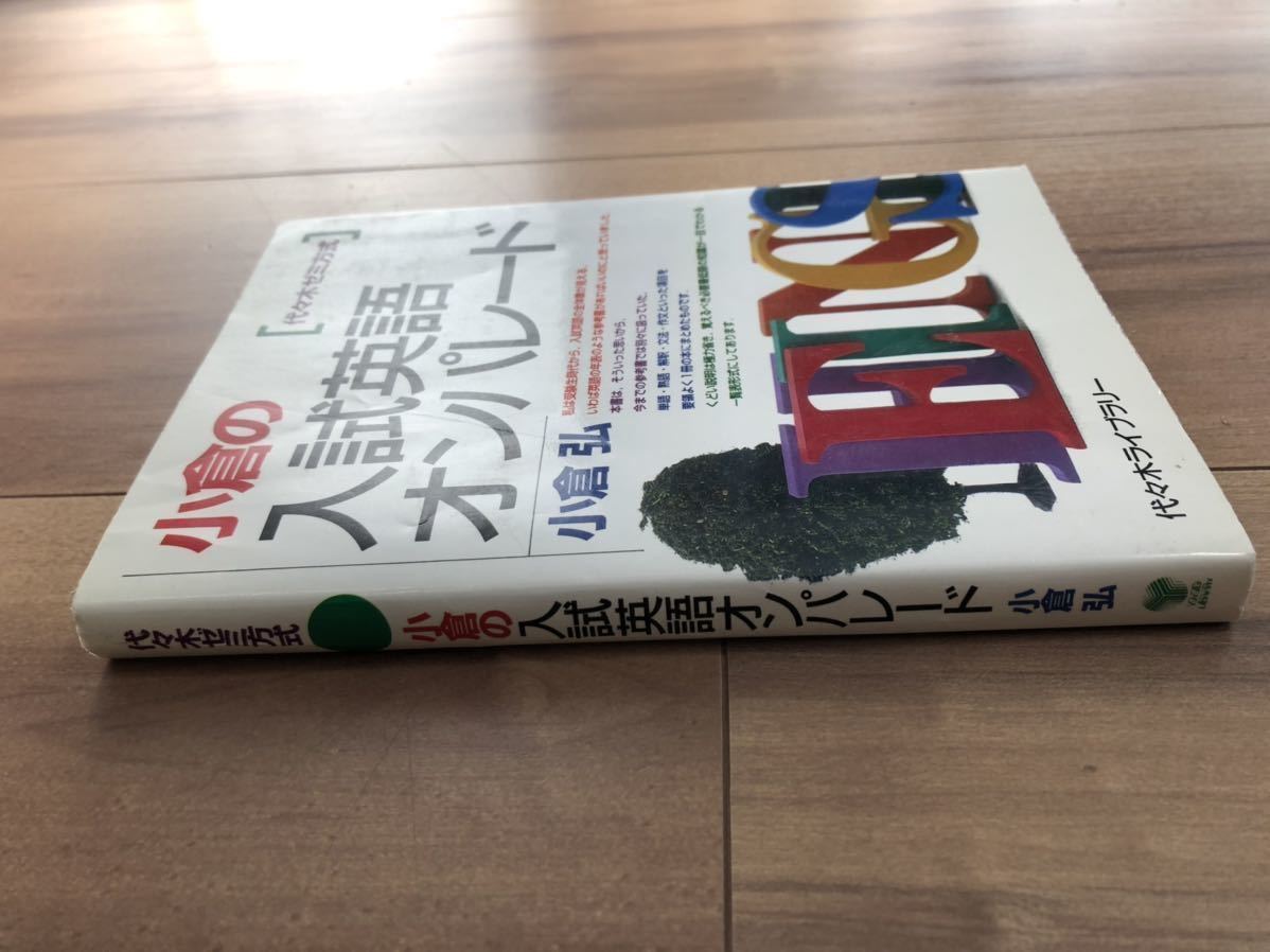 小倉の入試英語オンパレード : 代々木ゼミ方式 絶版本 【公式通販】