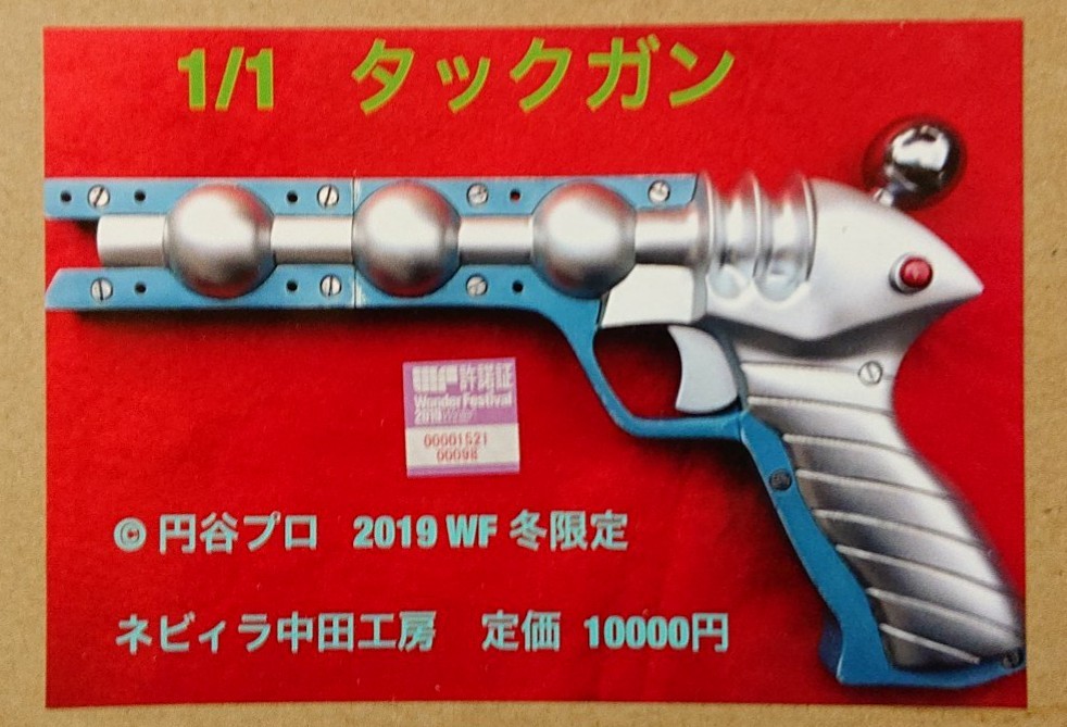 タックガン□1/1 プロップレプリカ□ウルトラマンA□未組立ガレージ