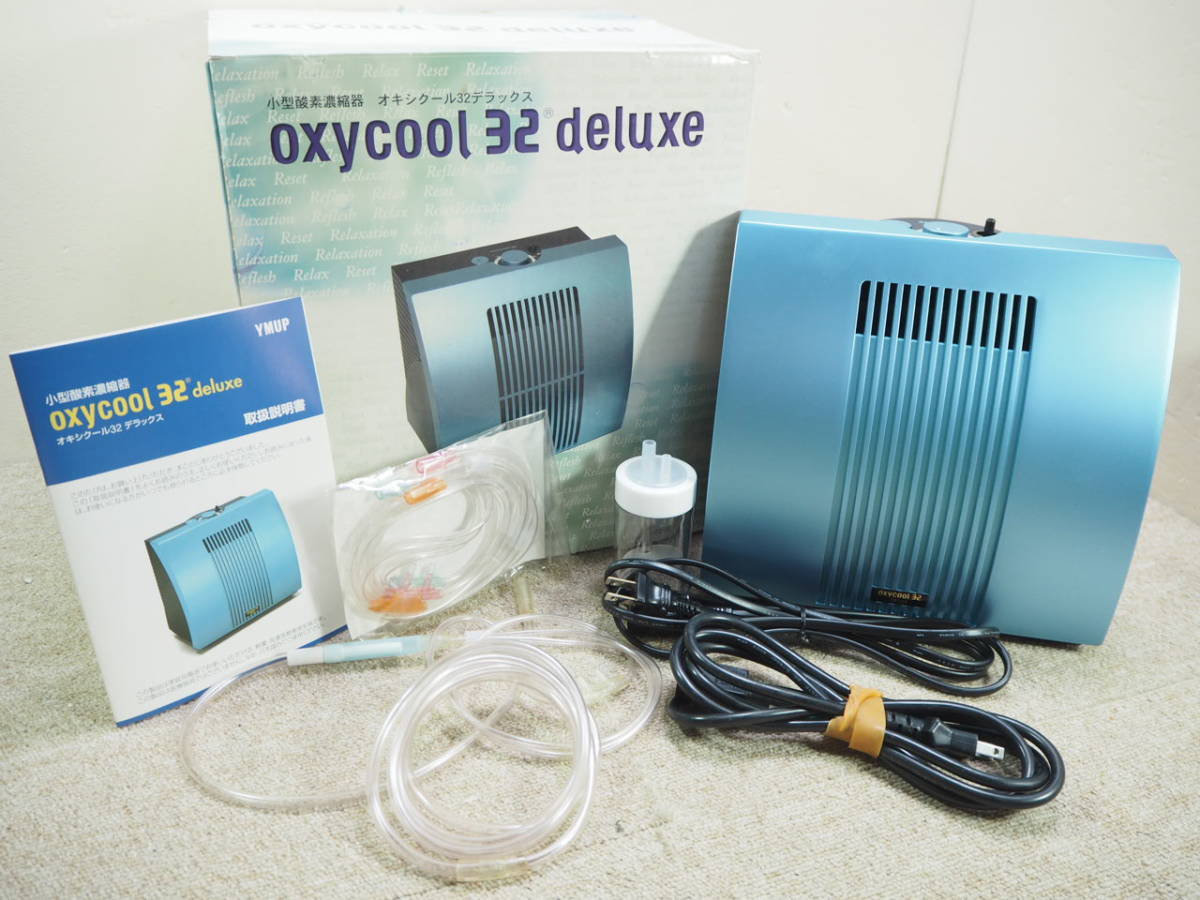 T0271￥1～ワイムアップ oxycool 32 deluxe オキシクール 小型酸素濃縮