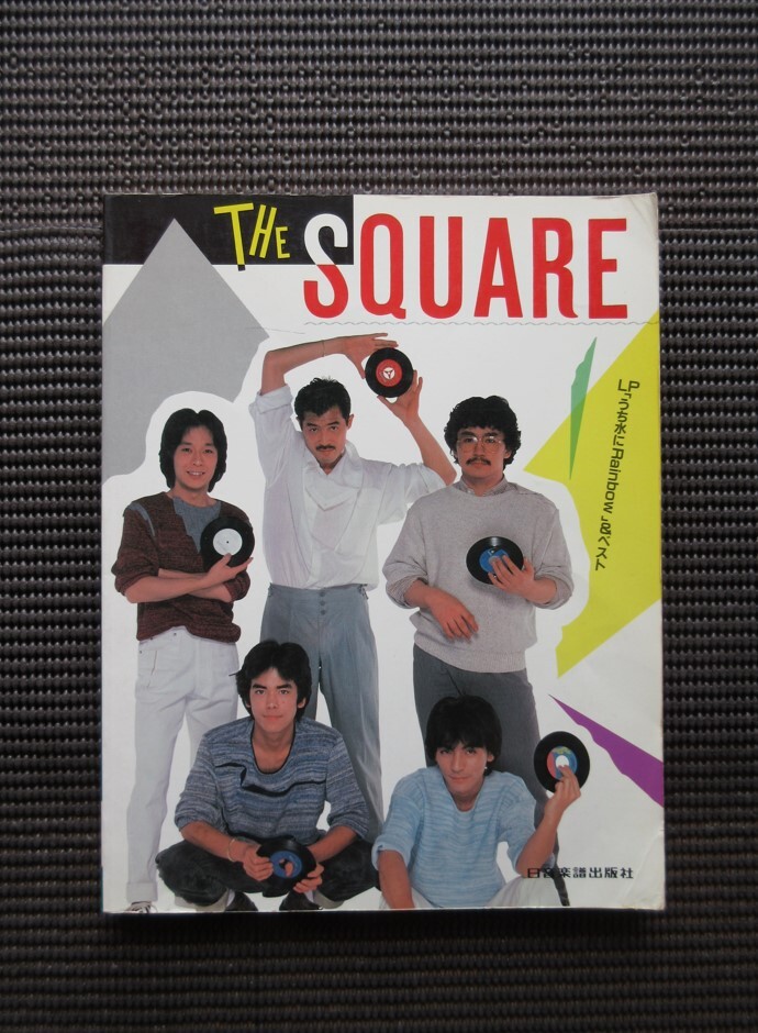 THE SQUARE うち水にレインボウ バンドスコア THE SQUARE うち水に