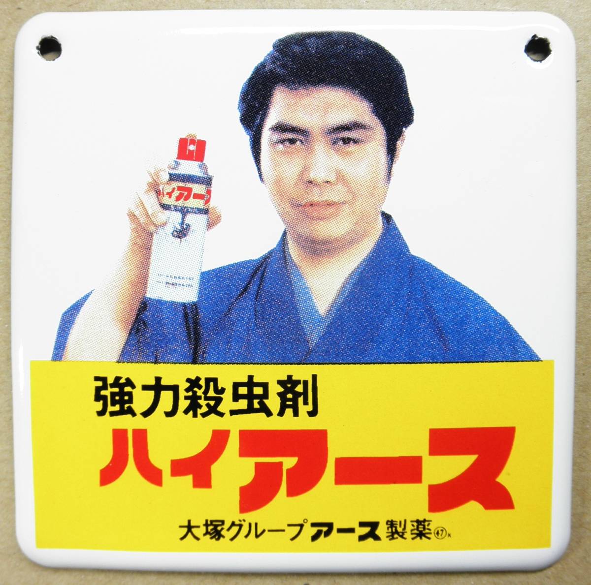 大塚製薬 ハイアース ホーロー看板 水原弘 昭和レトロ 希少 昭和レトロ