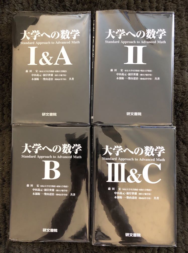 大学への数学 I&A, II, B, III&C 大学への数学3&C | 藤田 宏 |本
